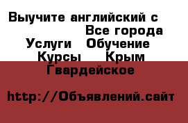 Выучите английский с Puzzle English - Все города Услуги » Обучение. Курсы   . Крым,Гвардейское